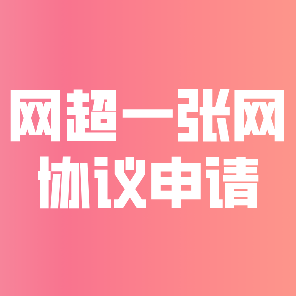双鸭山网超一张网协议申请