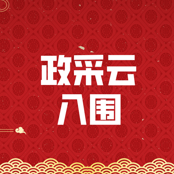 双鸭山政采云入围
