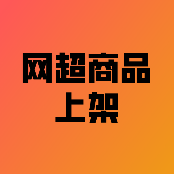 双鸭山政采云产品上架