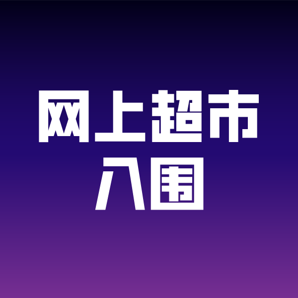 双鸭山政采云网上超市入围