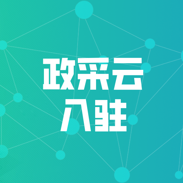 双鸭山政采云入驻
